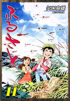 ふるさと（11）