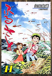 ふるさと（11）