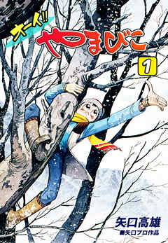 オーイ！！ やまびこ（1）