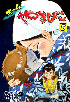 オーイ！！ やまびこ（5）