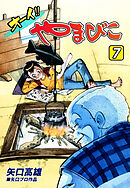 オーイ！！ やまびこ（7）