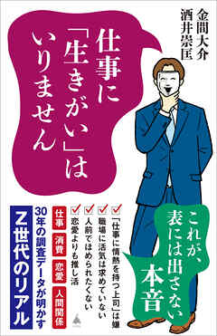 仕事に「生きがい」はいりません　30年の調査データが明かすZ世代のリアル