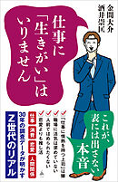仕事に「生きがい」はいりません　30年の調査データが明かすZ世代のリアル