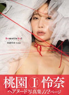 桃園怜奈写真集　ＲｅｍｏｔｉｏＮａｌ