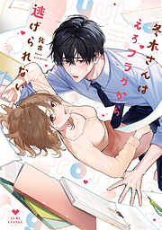 冬木さんはえろフラグから逃げられない【電子限定漫画付き】