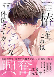 椿先生、これはHな体位ですか？【コミックス版】