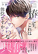 椿先生、これはHな体位ですか？【コミックス版】
