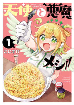 【期間限定　試し読み増量版】天使と悪魔メシ