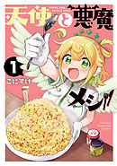 【期間限定　試し読み増量版】天使と悪魔メシ