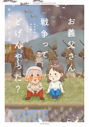 【期間限定　試し読み増量版】お義父さん、戦争ってどげんやった？年の差婚した私が聞いた「あの日」の記憶
