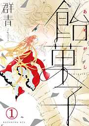 【期間限定　無料お試し版】飴菓子　分冊版