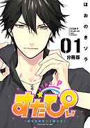 【期間限定　無料お試し版】すたぴぃ～あなたはもっと輝ける～　分冊版