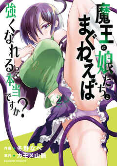 【期間限定　無料お試し版】魔王の娘たちとまぐわえば強くなれるって本当ですか？