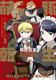 【期間限定　試し読み増量版】萌え豚転生 ～悪徳商人だけど勇者を差し置いて異世界無双してみた～