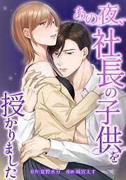 【期間限定　無料お試し版】あの夜、社長の子供を授かりました