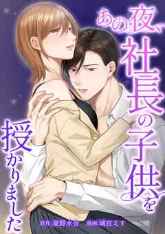 【期間限定　無料お試し版】あの夜、社長の子供を授かりました