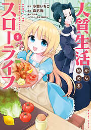 【期間限定　無料お試し版】人質生活から始めるスローライフ