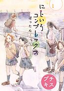 【期間限定　無料お試し版】にじいろコンプレックス　プチキス