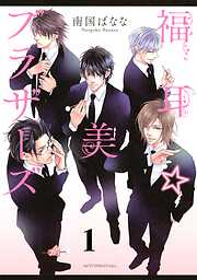 【期間限定　無料お試し版】福耳☆美ブラザーズ　分冊版
