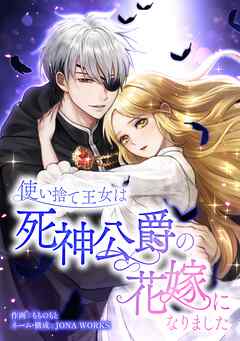 【期間限定　無料お試し版】使い捨て王女は死神公爵の花嫁になりました