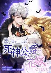 【期間限定　無料お試し版】使い捨て王女は死神公爵の花嫁になりました