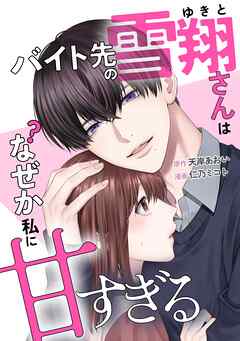 【期間限定　無料お試し版】バイト先の雪翔さんはなぜか私に甘すぎる