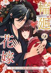 【期間限定　無料お試し版】輪廻の花嫁～死に戻った私が鬼神の最愛になるまで～
