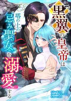【期間限定　無料お試し版】黒翼の皇帝は塔の上の忌み聖女を溺愛する