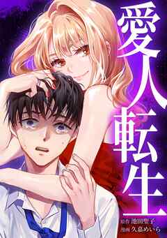 【期間限定　無料お試し版】愛人転生 ―サレ妻は死んだ後に復讐する―