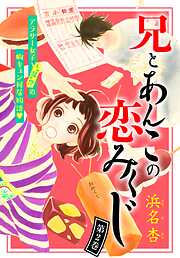 【期間限定　無料お試し版】兄とあんこの恋みくじ　分冊版