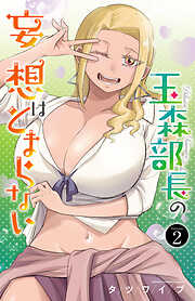 【期間限定　無料お試し版】玉森部長の妄想はとまらない