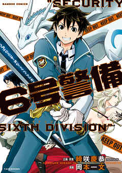 【期間限定　試し読み増量版】6号警備