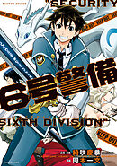 【期間限定　試し読み増量版】6号警備