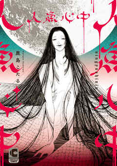 人魚心中【コミックス版】