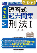 2026年版 司法試験・予備試験 体系別短答式過去問集 3-1 刑法Ⅰ〈総論〉