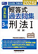 2026年版 司法試験・予備試験 体系別短答式過去問集 3-1 刑法Ⅰ〈総論〉