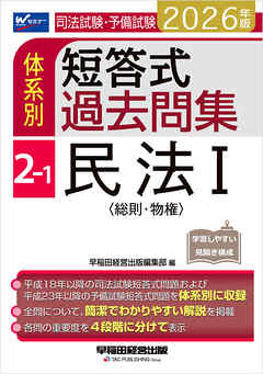 2026年版 司法試験・予備試験 体系別短答式過去問集 2-1 民法Ⅰ〈総則・物権〉