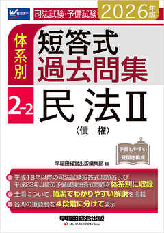 2026年版 司法試験・予備試験 体系別短答式過去問集 2-2 民法Ⅱ〈債権〉