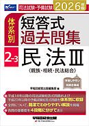 2026年版 司法試験・予備試験 体系別短答式過去問集 2-3 民法Ⅲ〈親族・相続・民法総合〉
