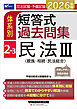 2026年版 司法試験・予備試験 体系別短答式過去問集 2-3 民法Ⅲ〈親族・相続・民法総合〉