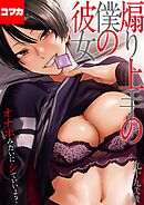 煽り上手の僕の彼女　-オナホみたいにシていいよ？-【コマカ】 秘蜜交液その2