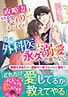 政略妻はもう終わりにするはずが、冷酷外科医は永久溺愛で離さない