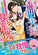 愛なき凸凹夫婦だったのに、生まじめ妻は御曹司の熱情愛に堕ちる【SS付き】