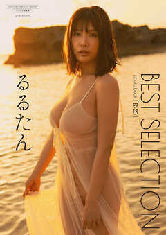 【デジタル限定】るるたん 写真集 『 R-25 BEST SELECTION 』