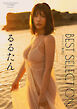 【デジタル限定】るるたん 写真集 『 R-25 BEST SELECTION 』