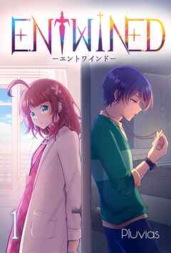 ENTWINED【分冊版】