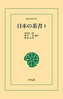 日本の茶書 1