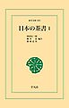 日本の茶書 1