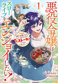 【期間限定　試し読み増量版】悪役令嬢はスローライフをエンジョイしたい！～やっと婚約破棄されたのに、第二王子がめっちゃストーカーしてくるんですけど…～