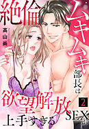 絶倫ムキムキ部長は欲望解放SEXが上手すぎる（2）